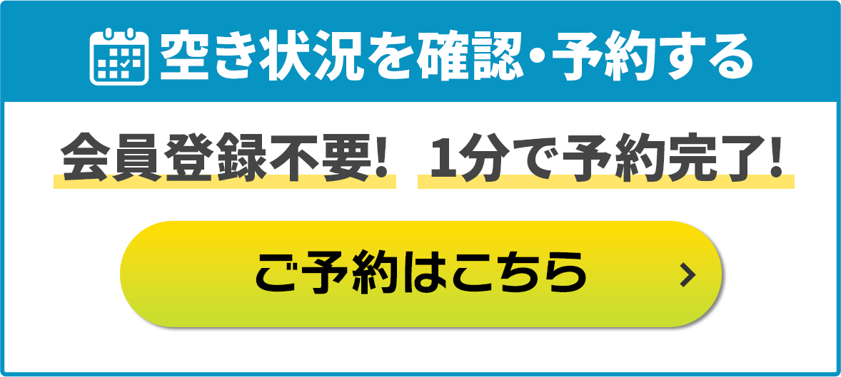 空き状況を見て予約・問合せ