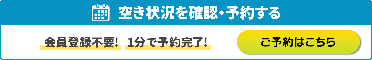 空き状況を見て予約・問合せ